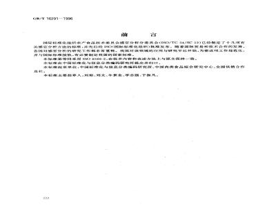GB/T 16291-1996 感官分析 专家的选拔、培训和管理导则