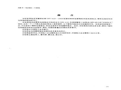 GB/T 16288-1996 塑料包装制品回收标志