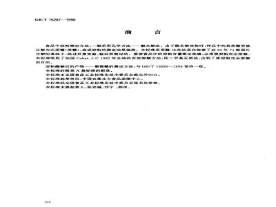 GB/T 16287-1996 食品中淀粉的测定方法 酶-比色法