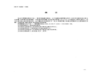 GB/T 16286-1996 食品中蔗糖的测定方法 酶-比色法