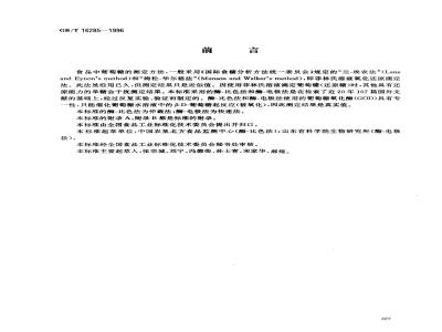 GB/T 16285-1996 食品中葡萄糖的测定方法 酶-比色法和酶-电极法