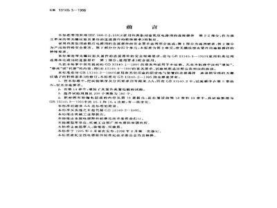 GB 13140.3-1998 家用和类似用途低压电路用的连接器件 第2部分:作为独立单元的带无螺纹型夹紧件的连接器件的特殊要求