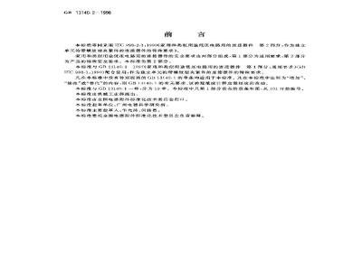 GB 13140.2-1998 家用和类似用途低压电路用的连接器件 第2部分:作为独立单元的带螺纹型夹紧件的连接器件的特殊要求