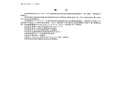 GB 13140.1-1997 家用和类似用途低压电路用的连接器件 第1部分:通用要求