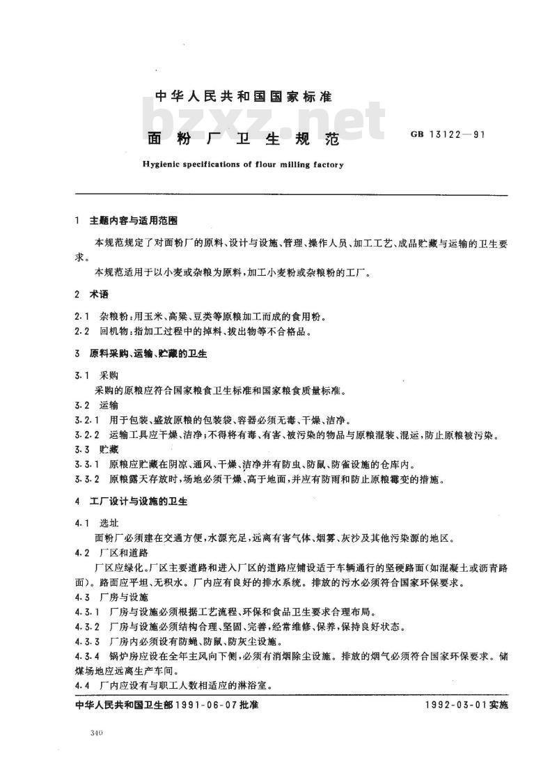 GB 13122-1991 面粉厂卫生规范 GB 13122-1991 面粉厂卫生规范