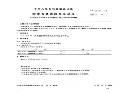 GB 13121-1991 陶瓷食具容器卫生标准