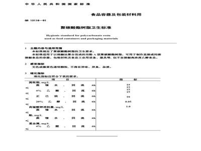 GB 13116-1991 食品容器及包装材料用聚碳酸酯树脂卫生标准