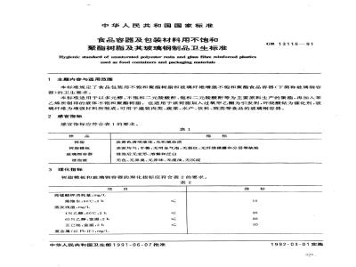 GB 13115-1991 食品容器及包装材料用不饱和聚酯树脂及其玻璃钢制品卫生标准