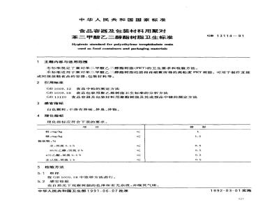 GB 13114-1991 食品容器及包装材料用聚苯二甲酸乙二醇酯树脂卫生标准