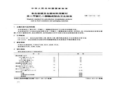 GB 13113-1991 食品容器及包装材料用聚对苯二甲酸乙二醇酯成型器卫生标准