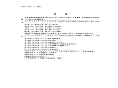 GB/T 16284.7-1996 信息技术 文本通信 面向信报的文本交换系统 第7部分:人际信报系统