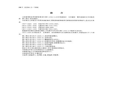 GB/T 16284.6-1996 信息技术 文本通信 面向信报的文本交换系统 第6部分:协议规范