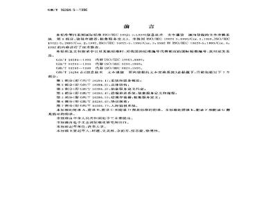GB/T 16284.5-1996 信息技术 文本通信 面向信报的文本交换系统 第5部分:信报存储器:抽象服务定义