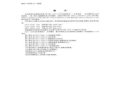 GB/T 16284.4-1996 信息技术 文本通信 面向信报的文本交换系统 第4部分:抽象服务定义和规程