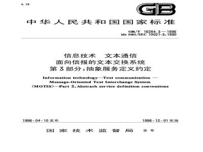GB/T 16284.3-1996 信息技术 文本通信 面向信报的文本交换系统 第3部分:抽象服务定义约定