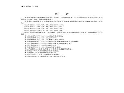 GB/T 16284.1-1996 信息技术 文本通信 面向信报的文本交换系统 第1部分:系统和服务概论
