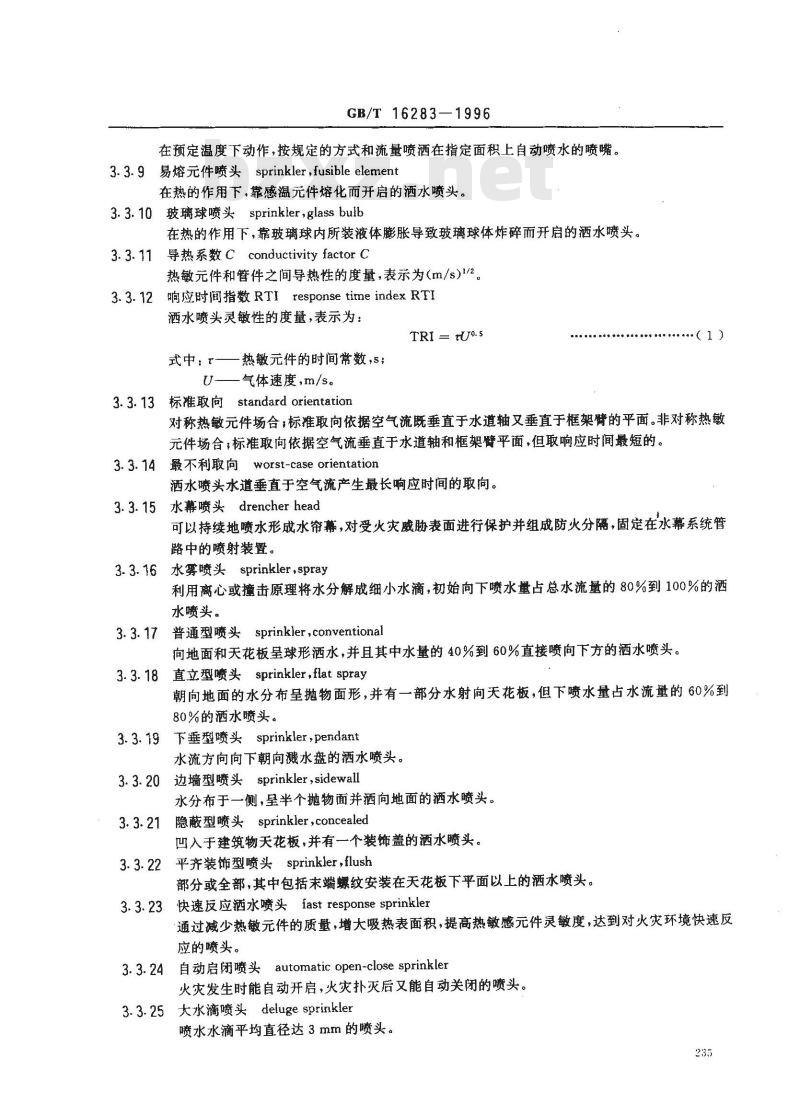 GB/T 16283-1996 固定式灭火系统基本术语
