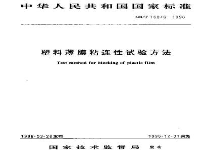 GB/T 16276-1996 塑料薄膜粘连性试验方法