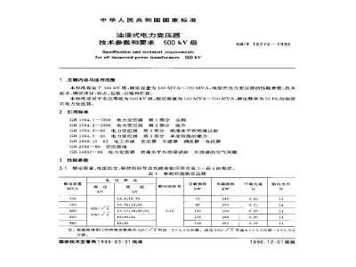 GB/T 16274-1996 油浸式电力变压器技术参数和要求 500kV级