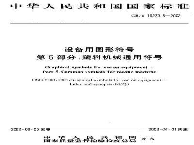 GB/T 16273.5-2002 设备用图形符号 第5部分：塑料机械通用符号