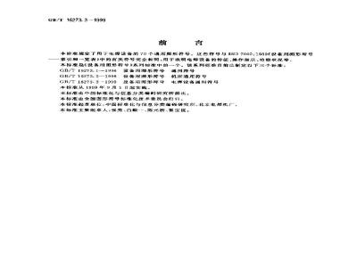 GB/T 16273.3-1999 设备用图形符号 电焊设备通用符号