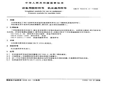 GB/T 16273.2-1996 设备用图形符号 机床通用符号