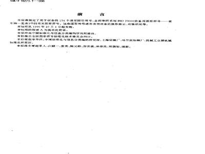 GB/T 16273.1-1996 设备用图形符号 通用符号