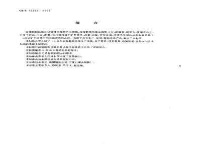 GB/T 16269-1996 面接触钢丝绳