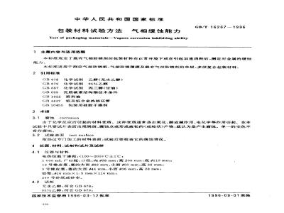 GB/T 16267-1996 包装材料试验方法 气相缓蚀能力