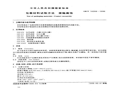 GB/T 16266-1996 包装材料试验方法 接触腐蚀