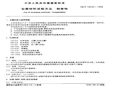 GB/T 16265-1996 包装材料试验方法 相容性