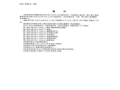 GB/T 16264.8-1996 信息技术 开放系统互连 目录 第8部分:鉴别框架