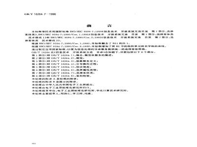 GB/T 16264.7-1996 信息技术 开放系统互连 目录 第7部分:选择客体类