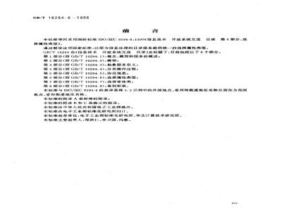 GB/T 16264.6-1996 信息技术 开放系统互连 目录 第6部分:选择属性类型