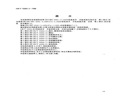 GB/T 16264.5-1996 信息技术 开放系统互连 目录 第5部分:协议规范