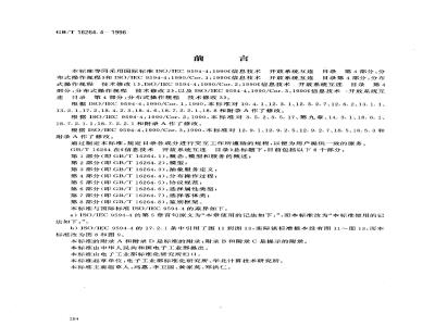 GB/T 16264.4-1996 信息技术 开放系统互连 目录 第4部分:分布式操作规程