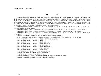 GB/T 16264.3-1996 信息技术 开放系统互连 目录 第3部分:抽象服务定义