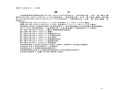 GB/T 16264.2-1996 信息技术 开放系统互连 目录 第2部分:模型