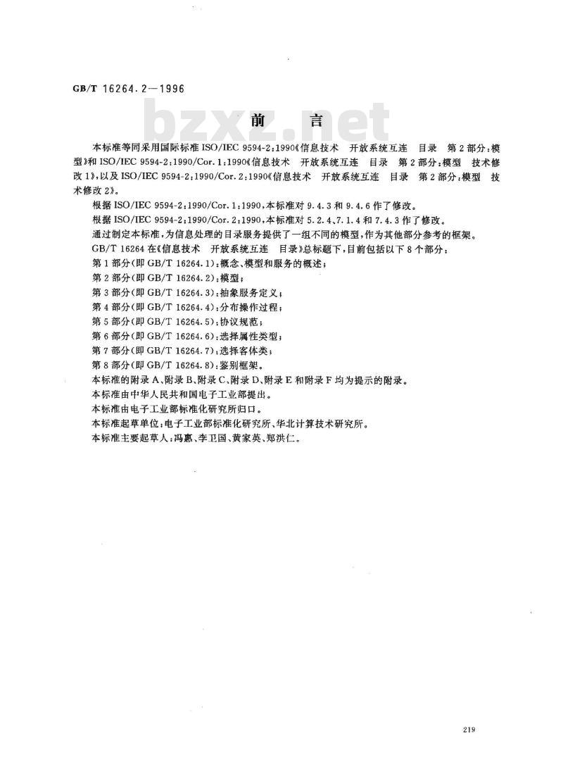 GB/T 16264.2-1996 信息技术 开放系统互连 目录 第2部分:模型 GB/T 16264.2-1996 信息技术 开放系统互连 目录 第2部分:模型