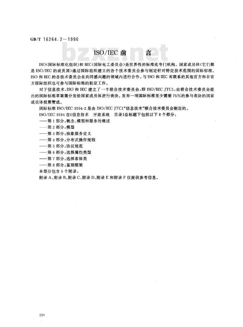 GB/T 16264.2-1996 信息技术 开放系统互连 目录 第2部分:模型 GB/T 16264.2-1996 信息技术 开放系统互连 目录 第2部分:模型