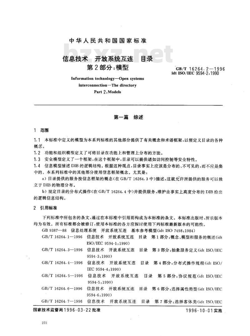 GB/T 16264.2-1996 信息技术 开放系统互连 目录 第2部分:模型 GB/T 16264.2-1996 信息技术 开放系统互连 目录 第2部分:模型