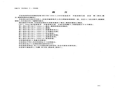 GB/T 16264.1-1996 信息技术 开放系统互连 目录 第1部分:概念、模型和服务的概述