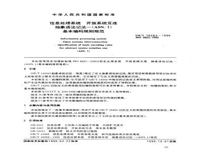 GB/T 16263-1996 信息处理系统 开放系统互连 抽象语法记法--(ASN.1)基本编码规则规范