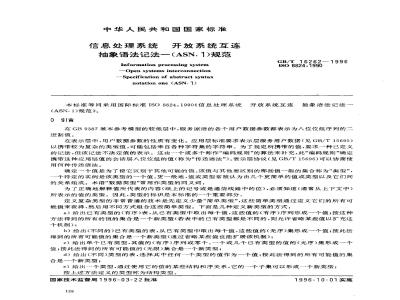 GB/T 16262-1996 信息处理系统 开放系统互连 抽象语法记法--(ASN.1)规范