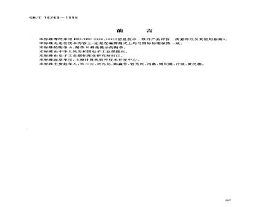 GB/T 16260-1996 信息技术 软件产品评价 质量特性及其使用指南
