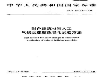 GB/T 16259-1996 彩色建筑材料人工气候加速颜色老化试验方法