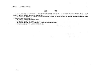 GB/T 16258-1996 棉纤维含糖试验方法 定量法