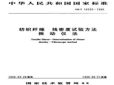 GB/T 16256-1996 纺织纤维 线密度试验方法 振动仪法