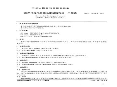 GB/T 16255.3-1996 洗净马海毛纤维长度试验方法 手排法