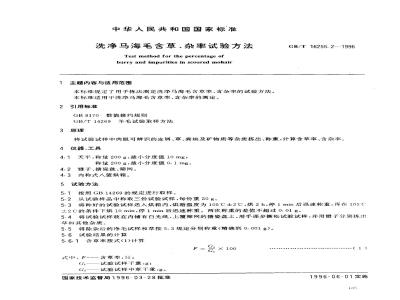 GB/T 16255.2-1996 洗净马海毛含草、杂率试验方法